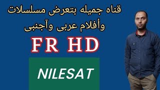 تردد قناة FR HD على قمر النايل سات مسلسلات وأفلام عربى وآجنبى