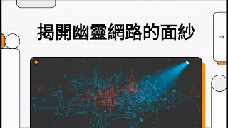 【幣流分析】門羅幣(XMR)抓不到？揭密 AI 如何繞過「隱私高牆」重構洗錢軌跡 (含 Lazarus 案例)