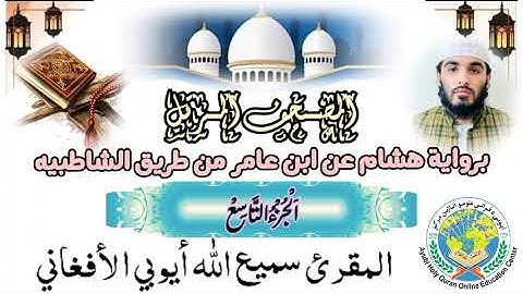 الجزء التاسع بروايت هشام عن ابن عامر شامي من مصحف المرتل بصوت القارئ سمیع اللّٰه ايوبي الافغاني