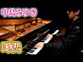 【Piano Cover.】中島みゆき「時代」【よみぃ】
