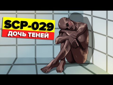 Видео: SCP-029 - Дочь теней (Анимация SCP)