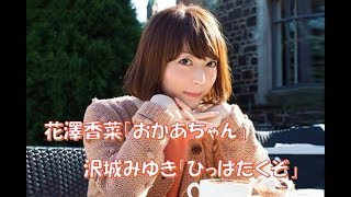 【声優】花澤香菜「おかあちゃん」沢城みゆき「…ひっぱたくぞ」←あだ名にご立腹ｗｗｗ