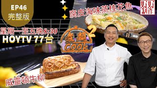 【煮題COOK2 最後倒數五集】EP46 完整版 Jacky腐皮海味蒸桂花魚Ricky威靈頓牛柳最欣賞名廚名菜附文字食譜 星期一至五晚8:30 PMHOYTV 77台