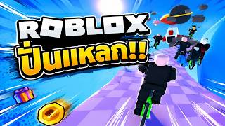 🚴 Roblox ปั่นแหลก!! แข่งจักรยานสุดโหด ด่านนี้จะรอดไหม!? 😂 screenshot 1