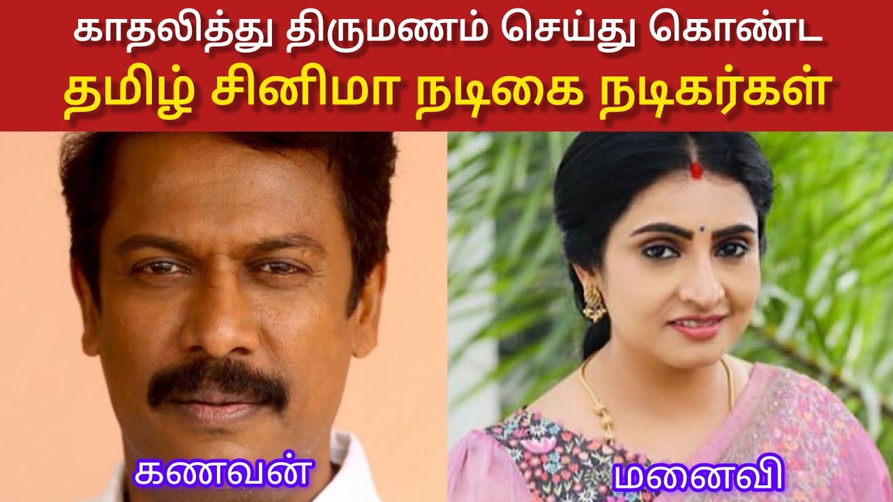 காதலித்து திருமணம் செய்து கொண்ட தமிழ் சினிமா நடிகை நடிகர்கள்