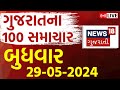 Fatafat gujarat superfast live  100    gujarati news  fatafat news news18 gujarati