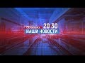 Сосновоборск. Наши новости. Выпуск от 27.03.2020