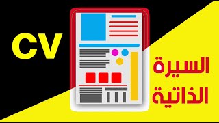 آلاف النماذج جاهزة للتحميل والتعديل مجانا من السيرة الذاتية ومواقع عمل CV احترافي جاهز للاستعمال