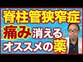 脊柱管狭窄症に効果的な薬 TOP3【ロキソニンVSカロナールVSその他】
