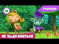 🌻 Команда Флоры 🐞 Не надо бояться😱 (Трейлер)