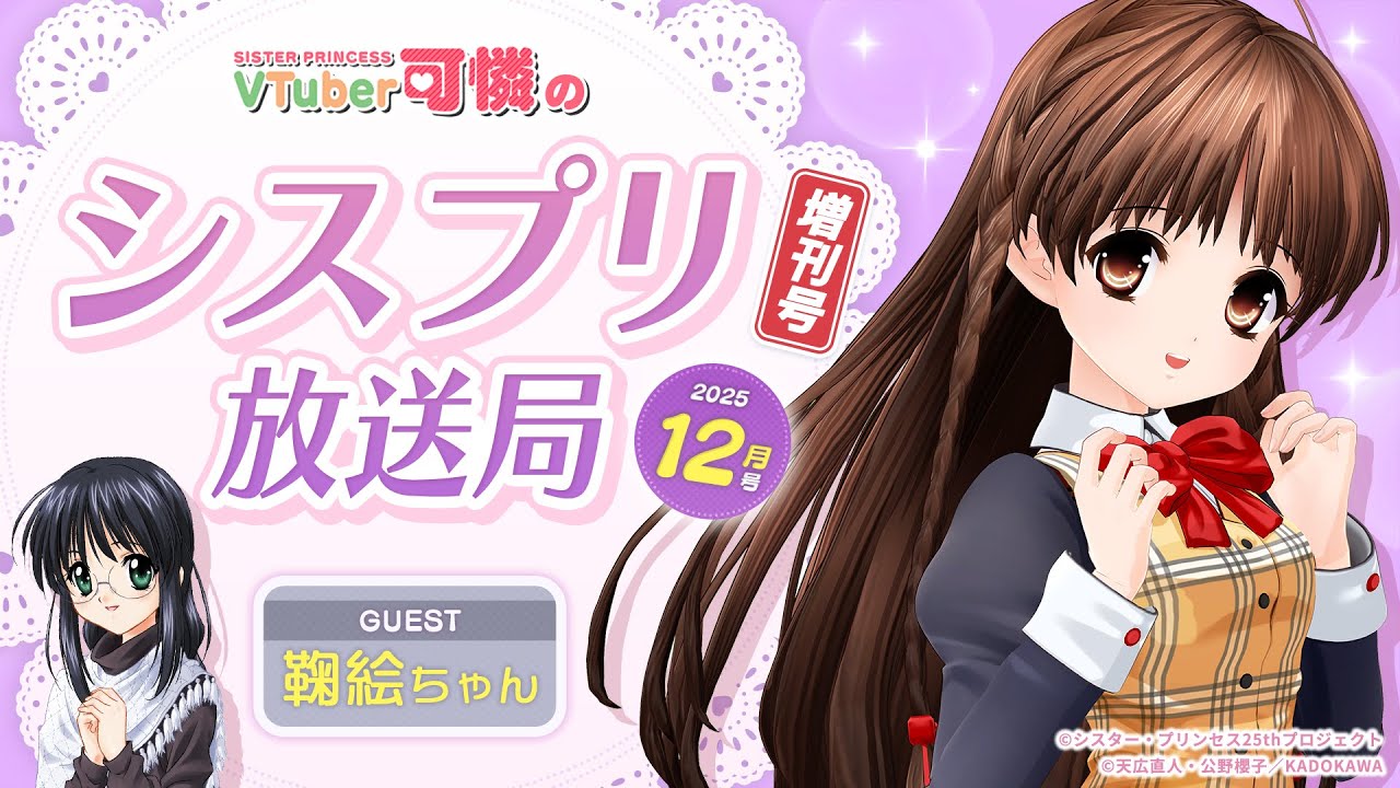 シスプリ25周年記念】VTuber可憐のシスプリ放送局 12月増刊号 - YouTube