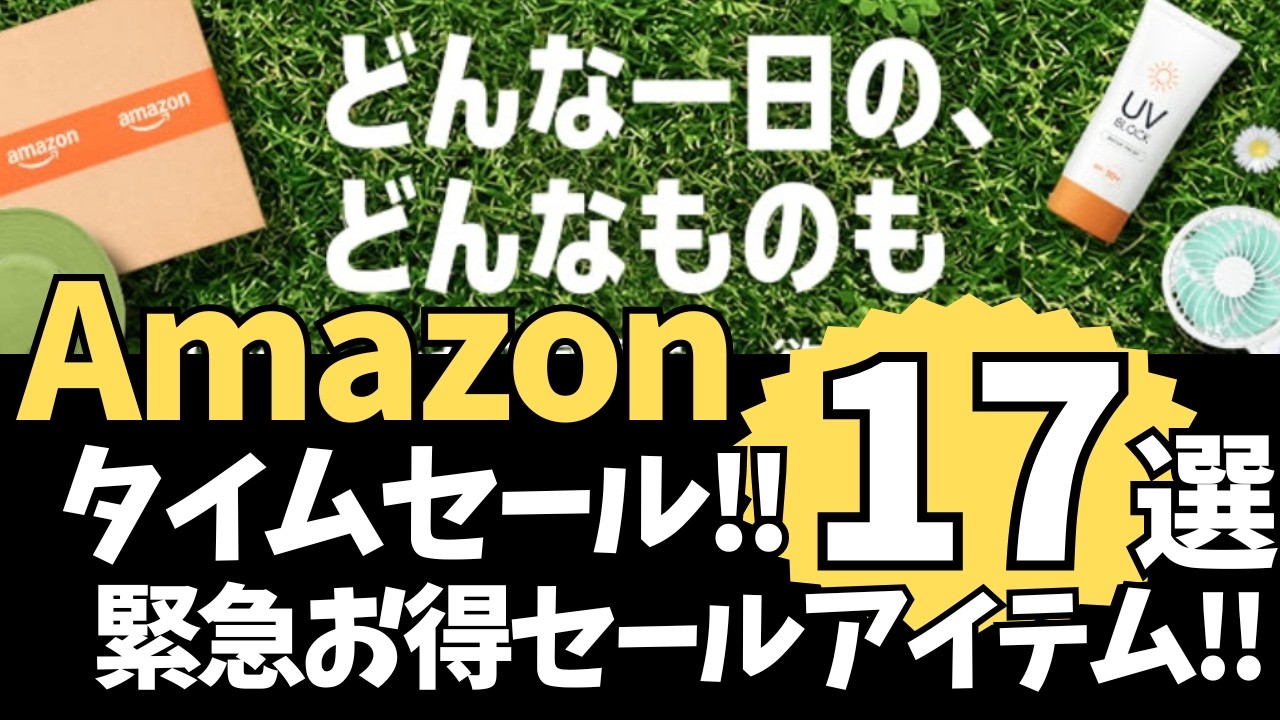 Urgent Update] Amazon Time Sale! Top 17 Recommended Deals! [Amazon