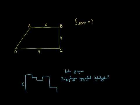 რთული ამოცანები: პერიმეტრი და ფართობი
