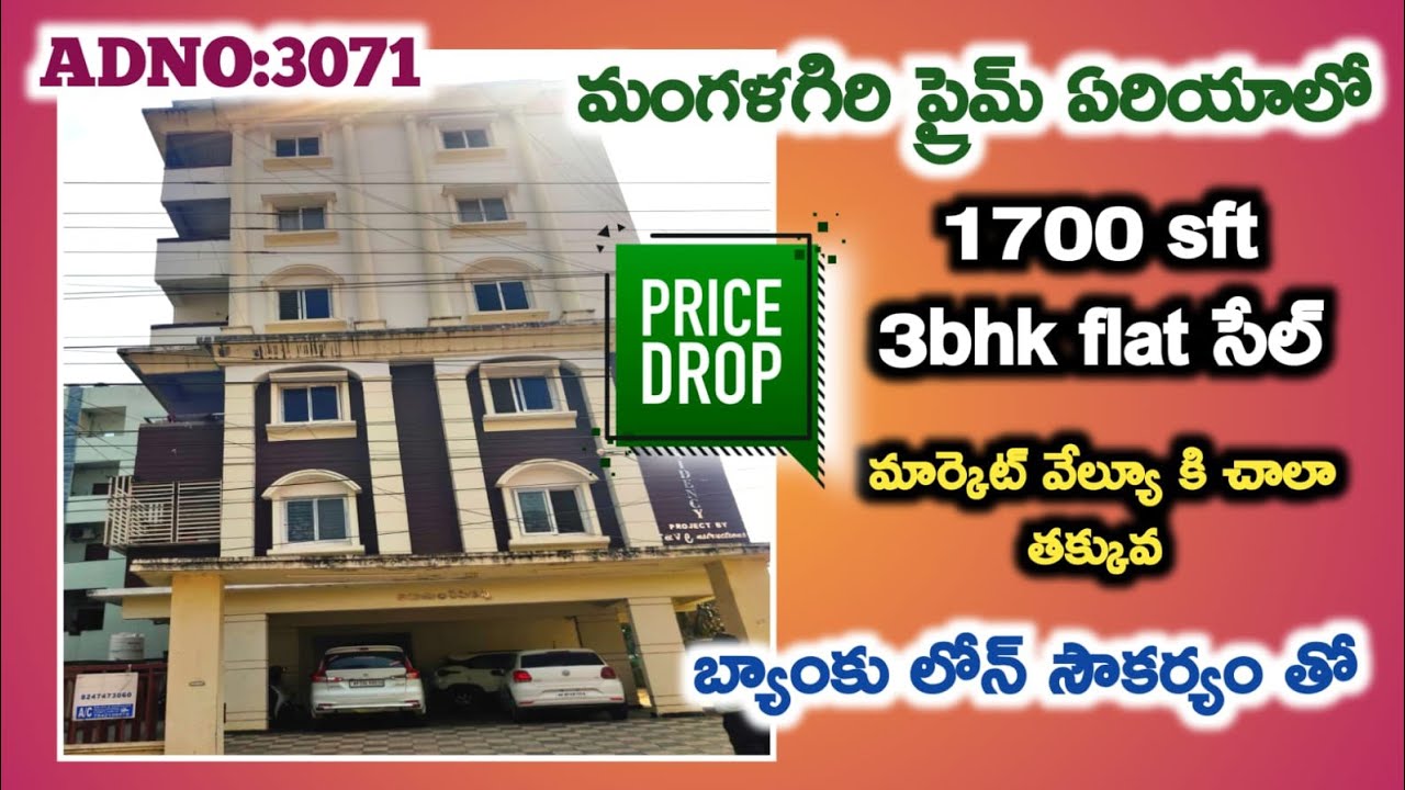 1700sft తో 3bhk ఫ్లాట్ సేల్ మంగళగిరి ప్రైమ్ ఏరియాలో బ్యాంకు లోన్ సౌకర్యం తో pricedrop👌 #bankauction