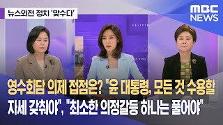 [뉴스외전 정치 맞수다] 영수회담 의제 접점은? 