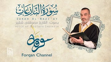 سورة النازعات | ختمية كاملة مع المقامات | القارئ مصطفى شقير
