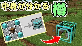 【マインクラフト】超便利！？中身が分かる便利なクリスタルの樽が凄い便利すぎた！【便利MOD紹介】