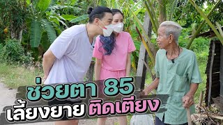 ช่วยกันไป - EP. 40 - ช่วยตา 85 เลี้ยงยายติดเตียง!! l Hokhak