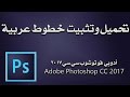 تثبيت خطوط عربية واستخدامها في فوتوشوب سي سي 2017