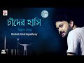 Chander hasi  full  shaheb chatterjee  rabindrasangeet  prattyush banerjee