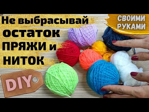 Что сделать из остатков пряжи своими руками