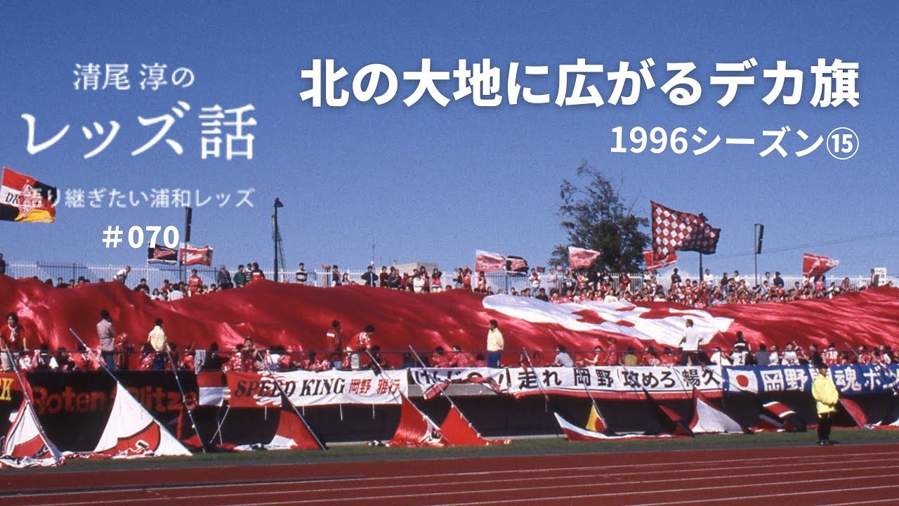 070 1996シーズン 北の大地に広がるデカ旗 札幌で行われたホームゲーム アビスパ福岡戦には5 611人 赤いデカ旗やレッズサポーターの旗が空の青に映えてすごく綺麗でした Youtube