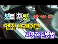 [초보운전탈출]☆ 오토차량   플러스 ~ 마이너스 엔진브레이크  사용하는방법