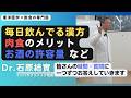 【石原結實 講演】質疑応答を全て公開!