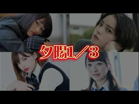 🌱夕陽1/3【歌ってみた】【薺坂46 8th Single】