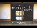 なんでもないや (movie ver.) / RADWIMPS (Covered by 佐伯大介)