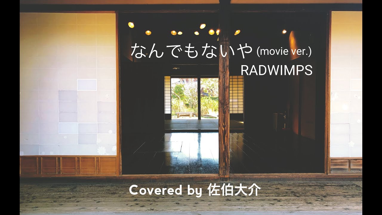 なんでもないや Movie Ver Radwimps Covered By 佐伯大介 Typing Tube タイピングチューブ なんでもないや Movie Ver Radwimps Covered By 佐伯大介 Typing Tube タイピングチューブ