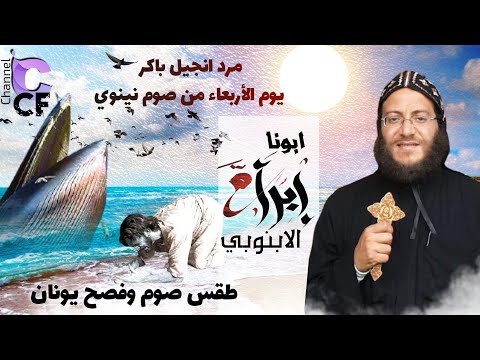 مرد انجيل باكر من يوم اربعاء صوم يونان لابونا ابرام الابنوبي قناه Christian Coptic Faith