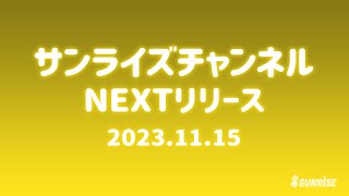 【予告】サンライズチャンネル　NEXT配信ラインナップ！　2023年11月