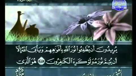 القرآن الكريم - الجزء العاشر - تلاوة سعد الغامدي - 10