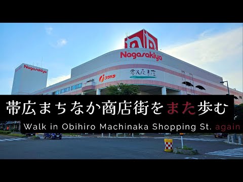 帯広まちなか商店街をまた歩む - Walk in Obihiro Machinaka Shopping St. again