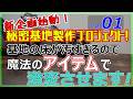 新企画始動!秘密基地プロジェクト開幕です。汚い基地の床を激変させる魔法のアイテム導入です