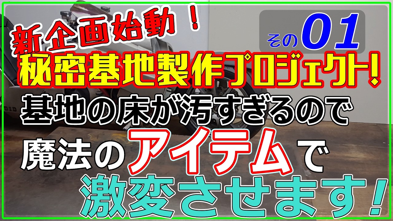新企画始動！秘密基地プロジェクト開幕です。汚い基地の床を激変させる魔法のアイテム導入です