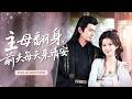 【吳翎薇💖汪佳輝】前世錯嫁渣男慘遭毒害!重生她果斷踹了渣男,改嫁滿心滿眼都是她的冷面將軍,沒想到將軍大兒竟是下毒前夫!如今他每天跪著喊娘行禮,腸子都悔青了💍#短劇 #短劇推薦 #最火短劇 #甜寵