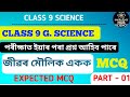 CLASS 9 SCIENCE//CHAPTER 5 //জীৱৰ মৌলিক একক//EXPECTED MCQ//PART - 01//পৰীক্ষাৰ আগত এইকেইটা চাই যাবাই