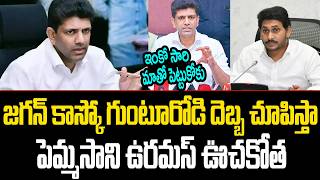 Pemmasani Mass Warning to Jagan ||  Pemmasani Powerful Counter to Jagan || Cult Politics