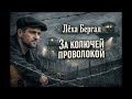 За колючей проволокой Лёха Бергал Русский шансон 2026 Тюремная лирика За колючей проволокой Лёха Бергал Русский шансон 2026 Тюремная лирика