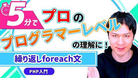 【5分で実務レベル】プロのエンジニアレベルの理解になる／繰り返しforeach文【PHP入門】