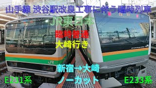 JR湘南新宿ライン 臨時普通 大崎行き 右側車窓動画 新宿→大崎