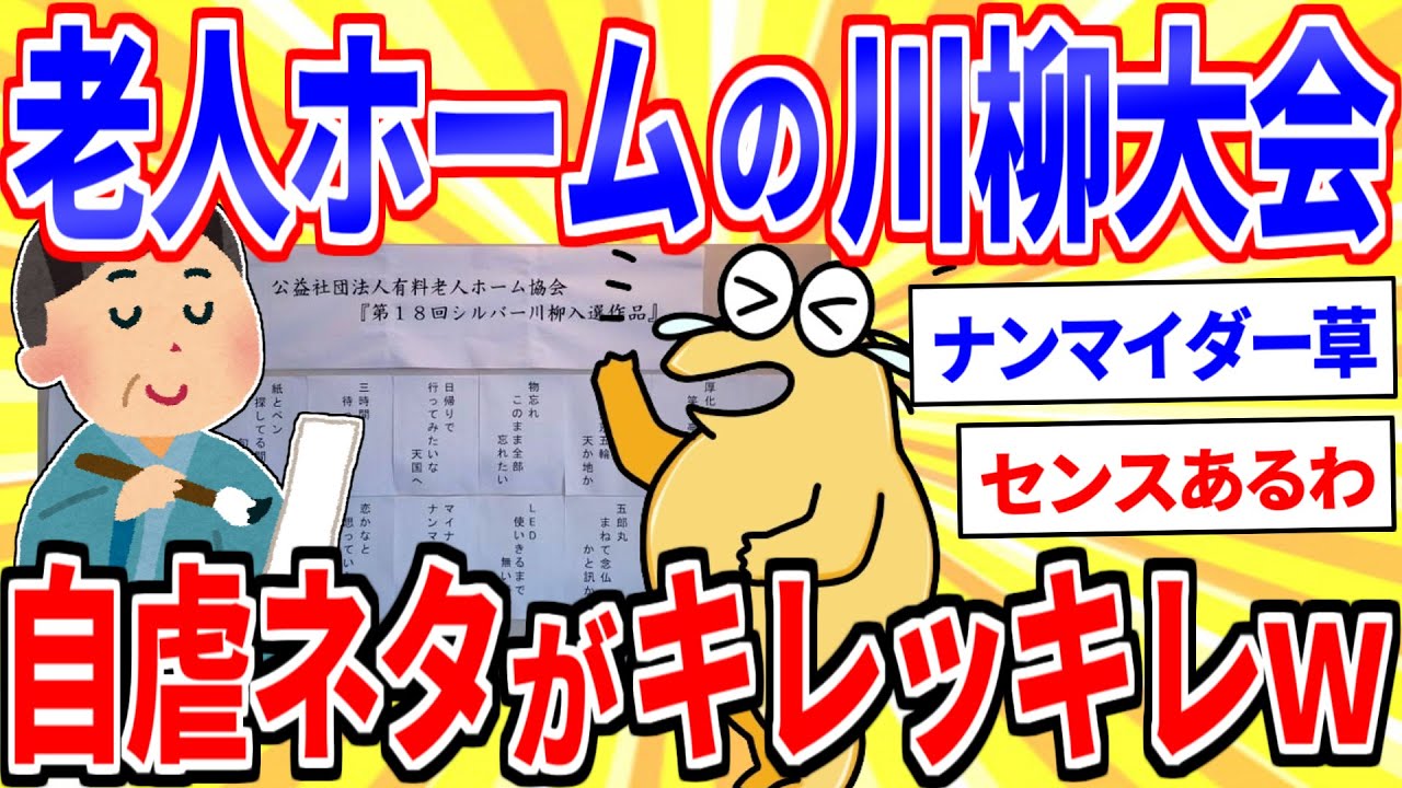 老人ホームのシルバー川柳、レベル高すぎて凄いｗｗｗ【2ch面白いスレゆっくり解説】