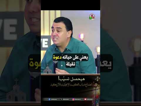 هيحصل تسيب! - الشيخ/ شادي جورج