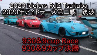 2020年アイドラーズ第二戦筑波　930&9カップ決勝　 Jun 14 2020 idlers Rd2 Tsukuba 930&9cup Race   RWB