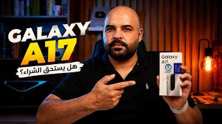 Samsung Galaxy A17 | هل يستحق الشراء في 2026 | عجرمي ريفيوز