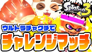 【元気配信】ウルトラチャクチでチャレンジマッチ勝ち抜きまくるぞー！【スプラトゥーン3】
