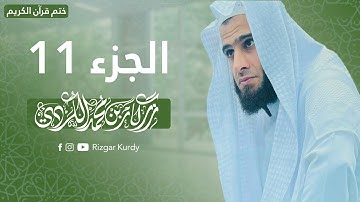 القرآن الكريم - الجزء الحادى عشر - رزكار الكردي - QURAN JUZ 11