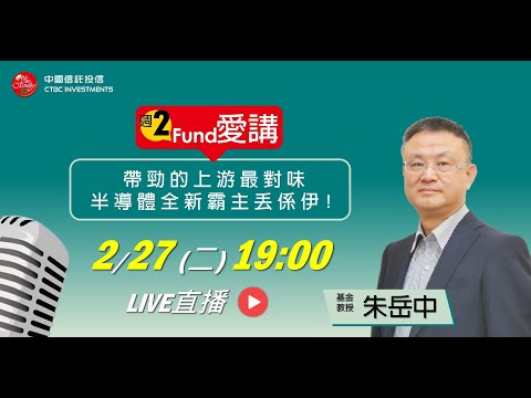 #朱岳中 feat.「週二Fund愛講」EP.164 - 帶勁的上游最對味🤩 半導體全新霸主丟係伊！